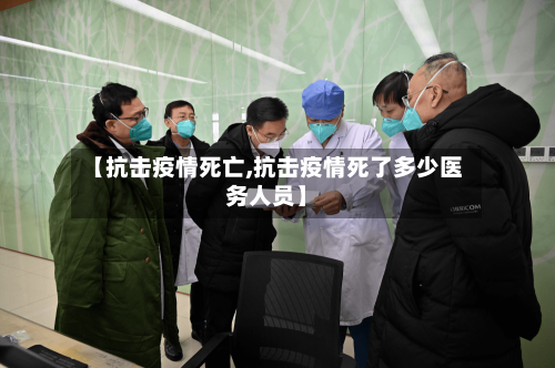 【抗击疫情死亡,抗击疫情死了多少医务人员】-第2张图片