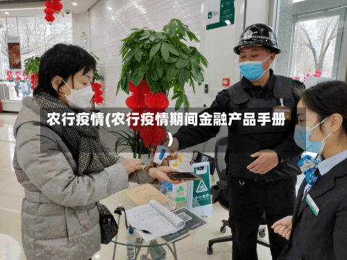 农行疫情(农行疫情期间金融产品手册)
