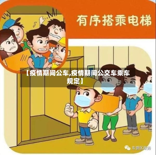 【疫情期间公车,疫情期间公交车乘车规定】