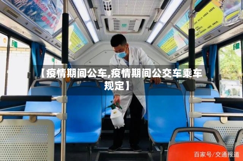 【疫情期间公车,疫情期间公交车乘车规定】-第2张图片