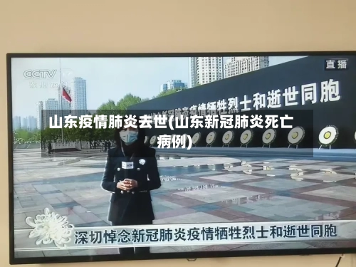 山东疫情肺炎去世(山东新冠肺炎死亡病例)-第2张图片