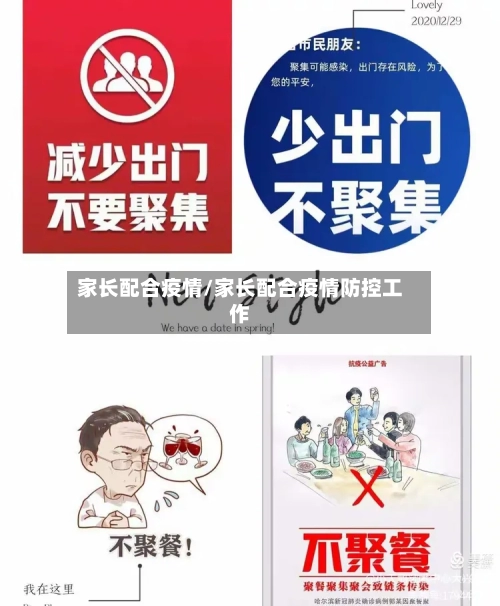 家长配合疫情/家长配合疫情防控工作-第2张图片