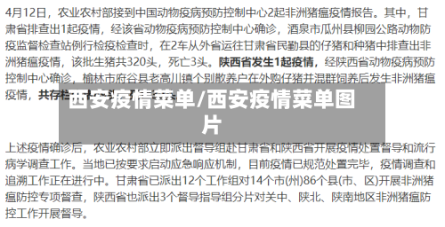 西安疫情菜单/西安疫情菜单图片-第2张图片