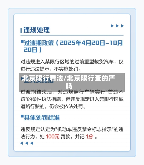 北京限行看法/北京限行查的严吗