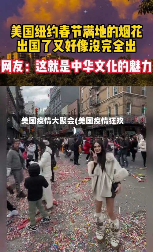 美国疫情大聚会(美国疫情狂欢)-第3张图片