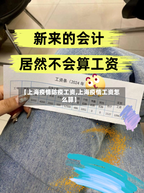 【上海疫情防疫工资,上海疫情工资怎么算】-第3张图片