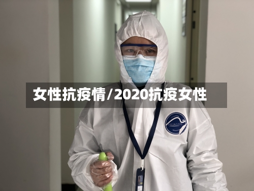 女性抗疫情/2020抗疫女性