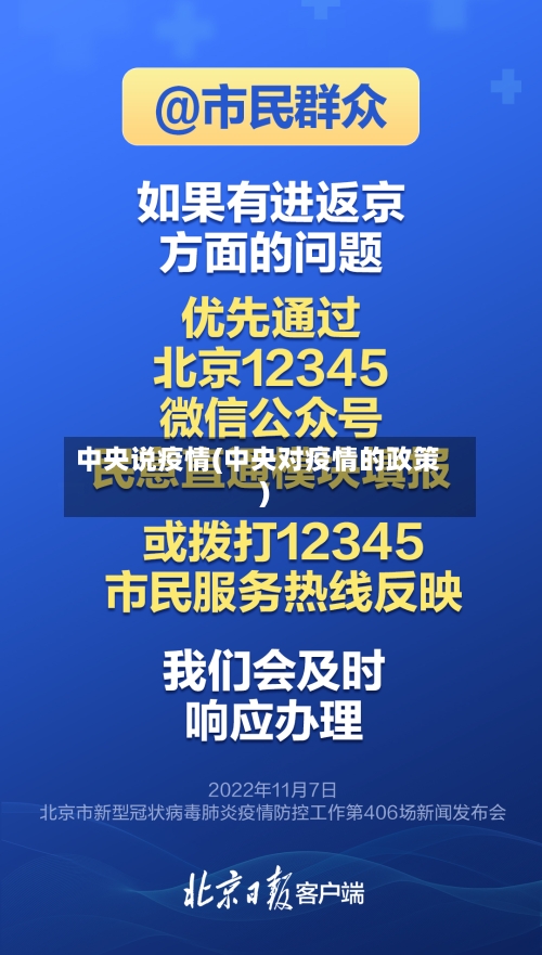 中央说疫情(中央对疫情的政策)