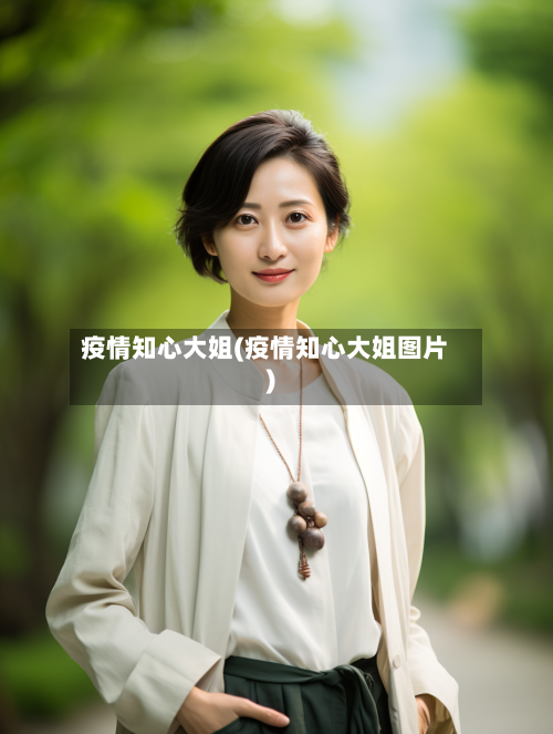 疫情知心大姐(疫情知心大姐图片)-第2张图片