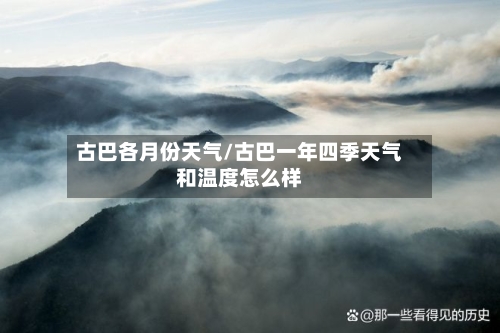 古巴各月份天气/古巴一年四季天气和温度怎么样-第2张图片