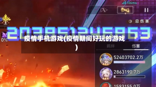 疫情手机游戏(疫情期间好玩的游戏)