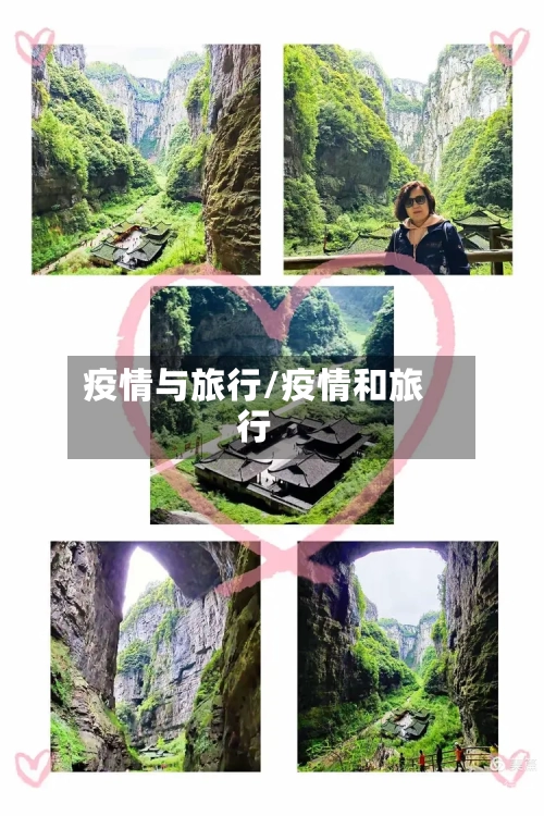 疫情与旅行/疫情和旅行-第3张图片