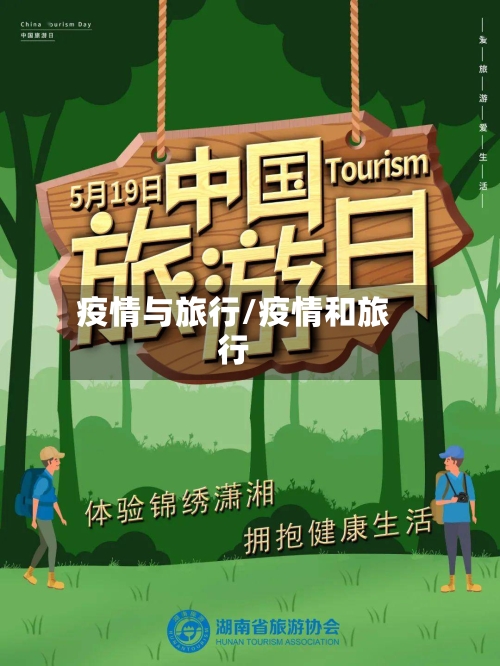 疫情与旅行/疫情和旅行