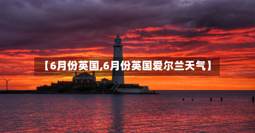 【6月份英国,6月份英国爱尔兰天气】-第2张图片
