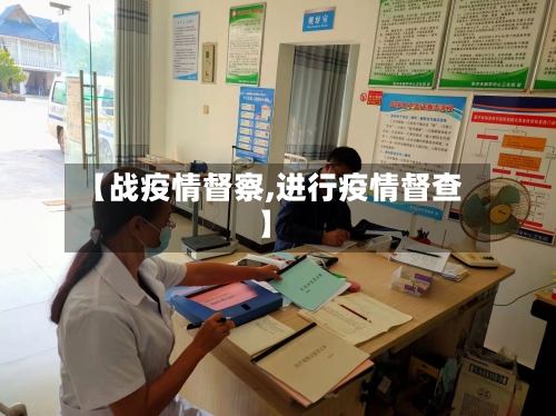 【战疫情督察,进行疫情督查】