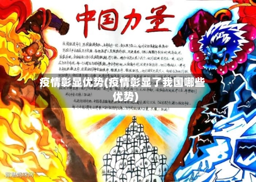 疫情彰显优势(疫情彰显了我国哪些优势)