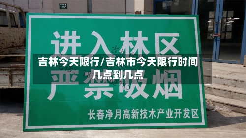 吉林今天限行/吉林市今天限行时间几点到几点-第2张图片