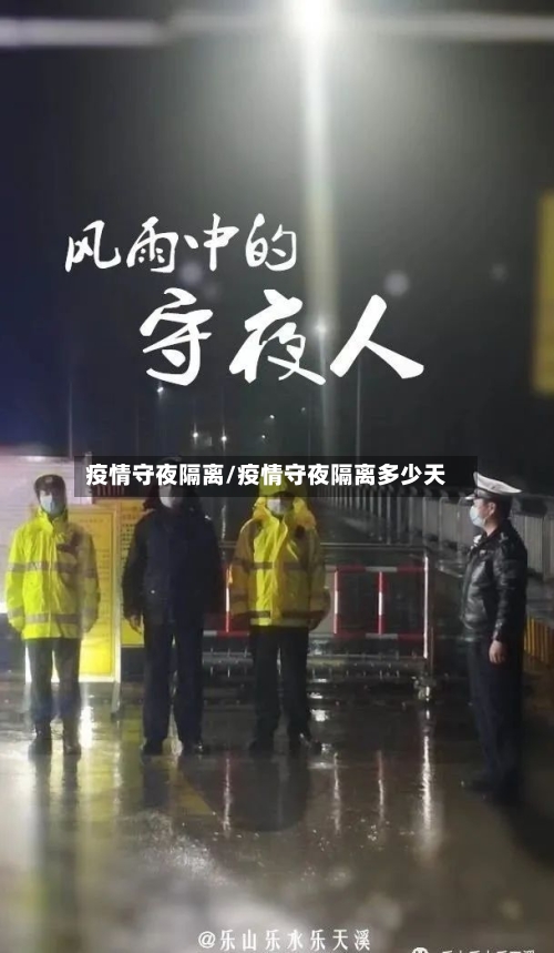 疫情守夜隔离/疫情守夜隔离多少天-第3张图片