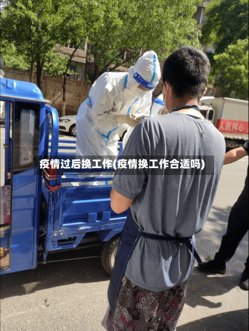 疫情过后换工作(疫情换工作合适吗)-第2张图片