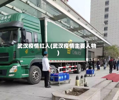 武汉疫情红人(武汉疫情主要人物)