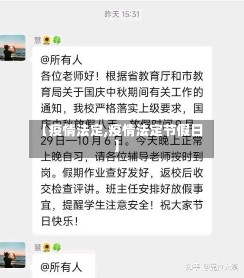 【疫情法定,疫情法定节假日】