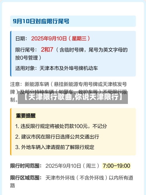 【天津限行歌曲,你说天津限行】-第2张图片