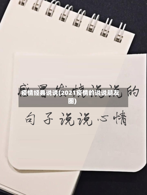疫情经典说说(2021疫情的说说朋友圈)