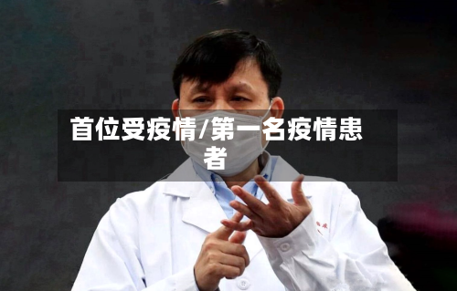 首位受疫情/第一名疫情患者