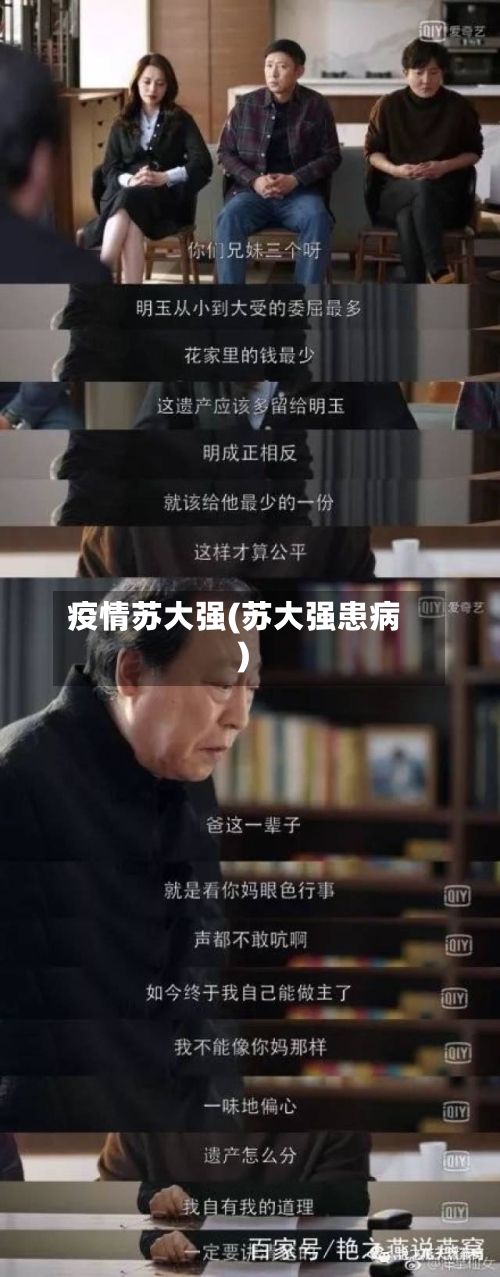 疫情苏大强(苏大强患病)