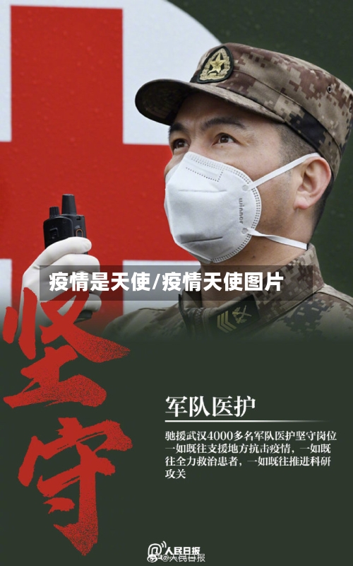 疫情是天使/疫情天使图片-第3张图片