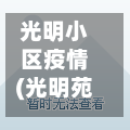 光明小区疫情(光明苑小区疫情)