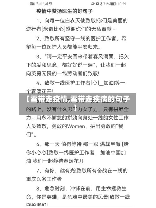 【雪带走疫情,雪带走疾病的句子】