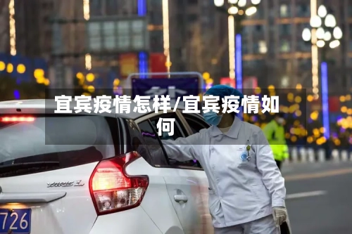 宜宾疫情怎样/宜宾疫情如何-第3张图片