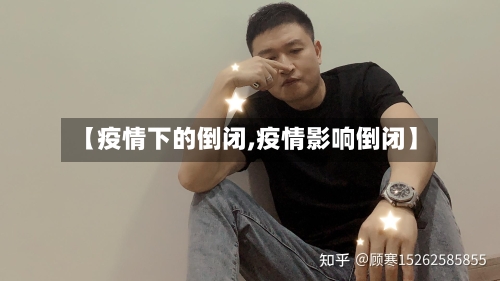 【疫情下的倒闭,疫情影响倒闭】