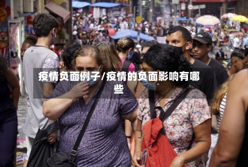 疫情负面例子/疫情的负面影响有哪些