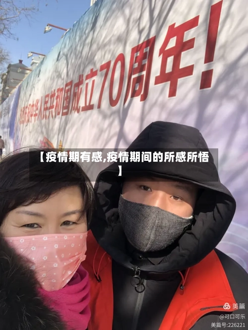 【疫情期有感,疫情期间的所感所悟】