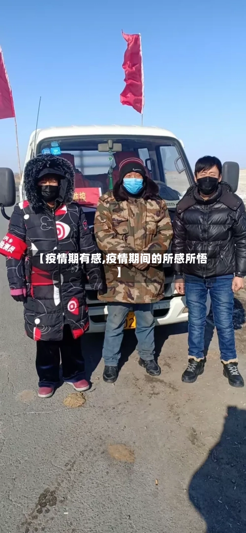 【疫情期有感,疫情期间的所感所悟】-第2张图片