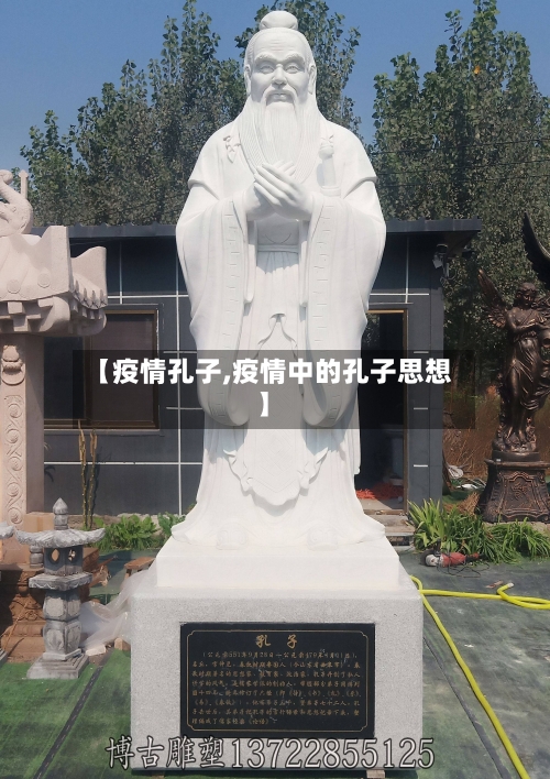 【疫情孔子,疫情中的孔子思想】-第2张图片