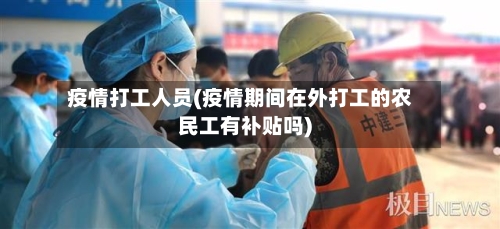 疫情打工人员(疫情期间在外打工的农民工有补贴吗)