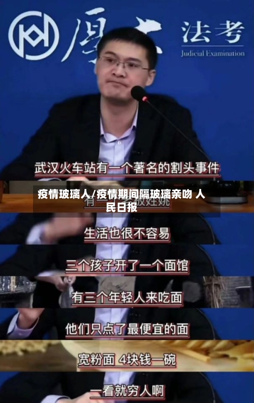 疫情玻璃人/疫情期间隔玻璃亲吻 人民日报