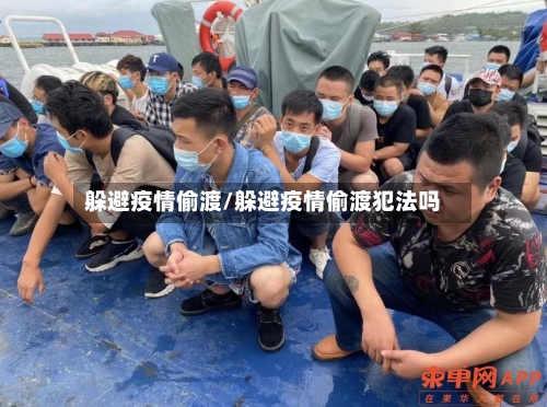 躲避疫情偷渡/躲避疫情偷渡犯法吗-第2张图片
