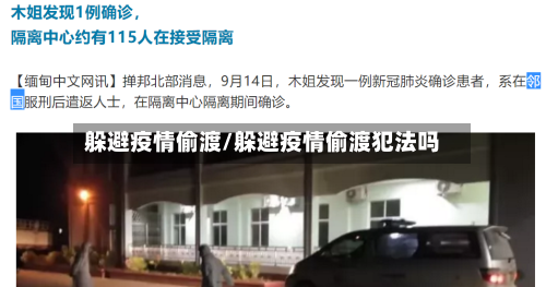 躲避疫情偷渡/躲避疫情偷渡犯法吗