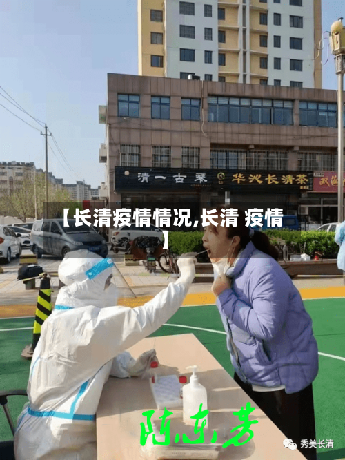 【长清疫情情况,长清 疫情】-第3张图片
