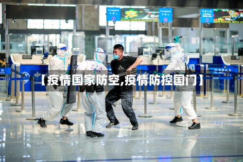 【疫情国家防空,疫情防控国门】-第2张图片