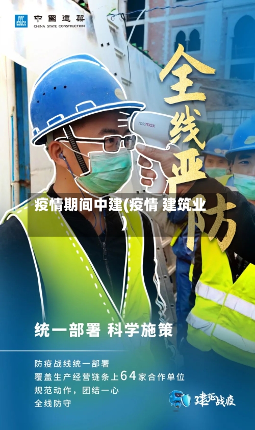 疫情期间中建(疫情 建筑业)-第2张图片