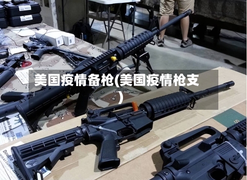 美国疫情备枪(美国疫情枪支)