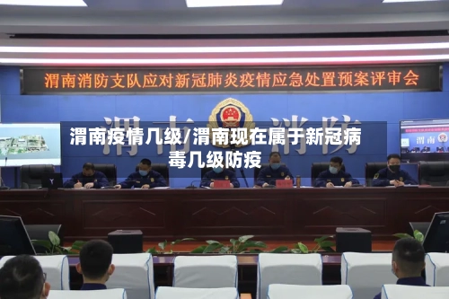 渭南疫情几级/渭南现在属于新冠病毒几级防疫