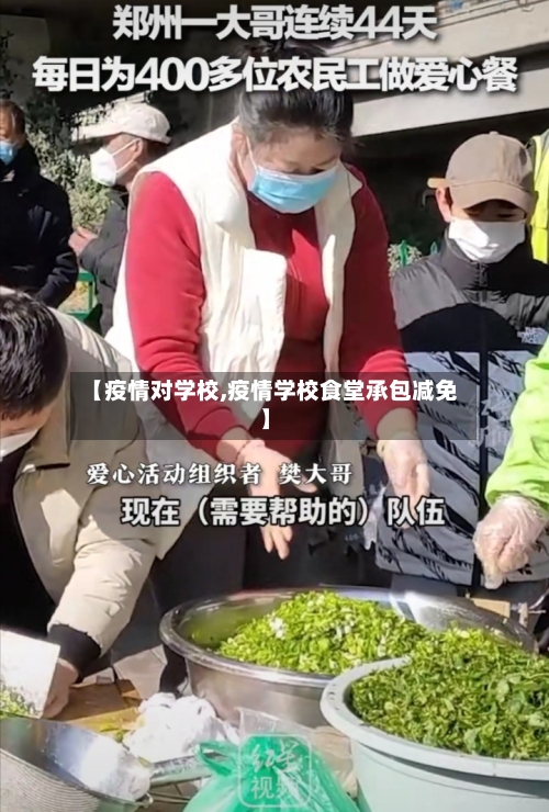 【疫情对学校,疫情学校食堂承包减免】