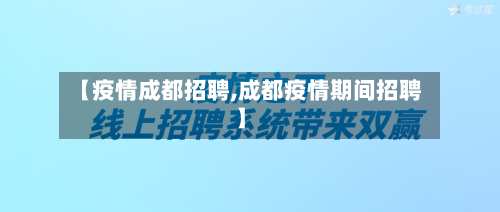【疫情成都招聘,成都疫情期间招聘】-第2张图片