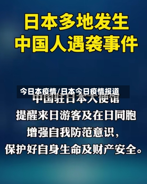 今日本疫情/日本今日疫情报道-第2张图片